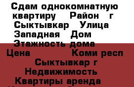 Сдам однокомнатную квартиру  › Район ­ г. Сыктывкар › Улица ­ Западная › Дом ­ 11 › Этажность дома ­ 9 › Цена ­ 13 000 - Коми респ., Сыктывкар г. Недвижимость » Квартиры аренда   . Коми респ.,Сыктывкар г.